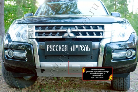 Зимняя заглушка решётки переднего бампера Русская артель Mitsubishi Pajero IV 2014- (рестайлинг 2)  ZRM-130102