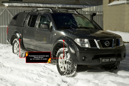 Расширители колесных арок Русская артель Nissan Navara 2005-2010  RN-060802