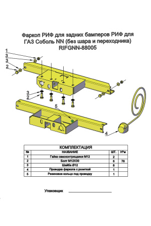 Фаркоп РИФ для задних бамперов РИФ для ГАЗ Соболь NN (без шара и переходника) RIFGNN-88005