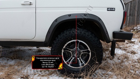 Расширители колесных арок под резанные арки Русская артель (вынос 70 мм) Lada (ВАЗ) Нива 2121 - комплект - RL-063502