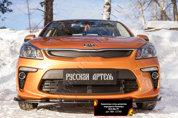 Защитная сетка решетки перед. бампера Kia Rio IV 2017-2019 (седан) шагрень