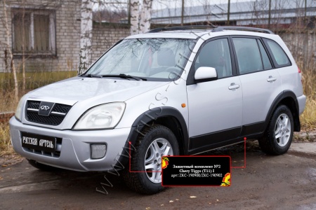 Защитный комплект №2 Русская артель Chery Tiggo (Т11) I 2005-2013  ZKC-190900