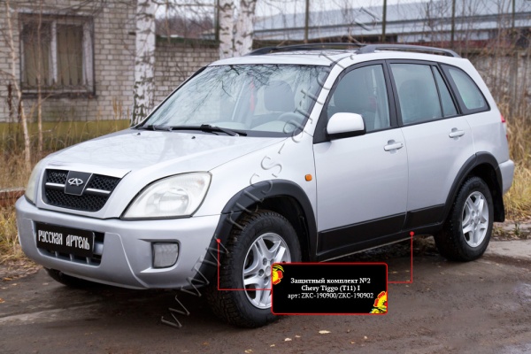 Защитный комплект №2 Русская артель Chery Tiggo (Т11) I 2005-2013  ZKC-190900