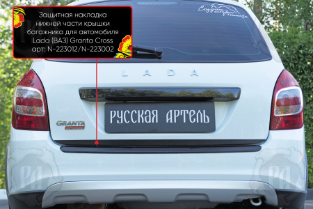 Защитная накладка нижней части крышки багаж. со скотчем 3М Lada Granta I рест. 2018- (универсал) шаг N-223012