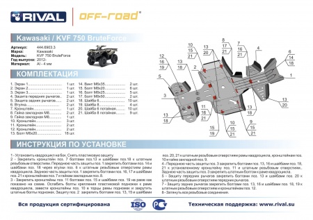 Комплект защит Kawasaki ATV KVF-750 Риваль 444.6903.3