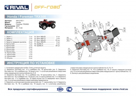 Комплект защит Honda Foreman TRX500FA Риваль 444.2102.1