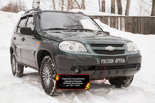 Защитная сетка решетки переднего бампера Русская Артель Chevrolet Niva Bertone 2009 SRC-134052