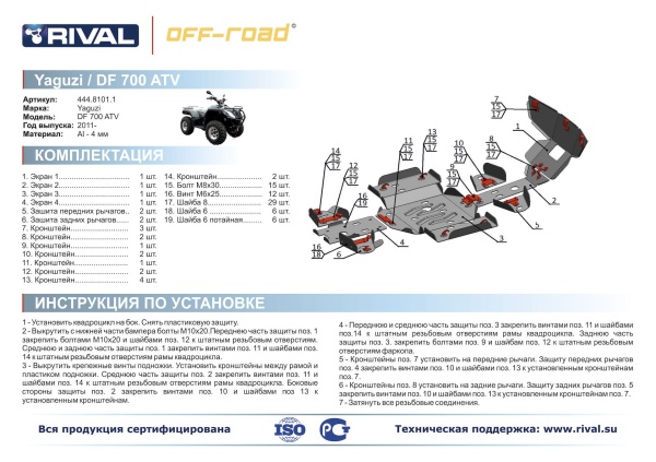 Комплект защит Yaguzi ATV DF700 Риваль 444.8101.1