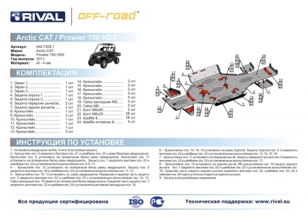 Комплект защит Arctic Cat UTV Prowler 700 HDX Риваль 444.7305.1