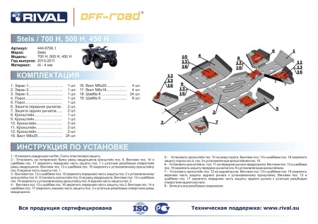 Комплект защит Stels ATV 700 Hsun/ 500 H / 450 H Риваль 444.6706.2