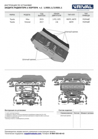 Защита радиатора + картера без крепежа; Часть 1 RIVAL Toyota Hilux 2015-/Toyota Fortuner 2017-   1.9501.1