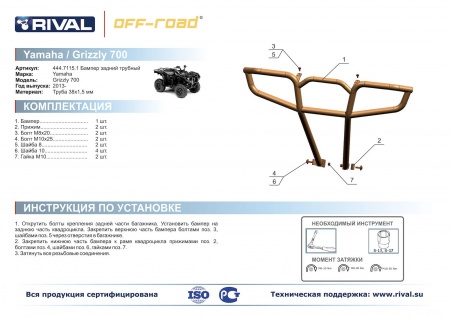 Бампер задний Yamaha Grizzly 700/550 Риваль 444.7115.1