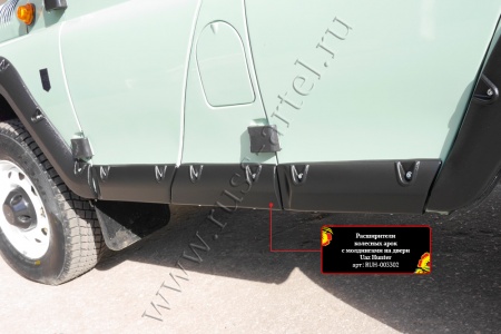 Расширители колесных арок с молдингами на двери Русская Артель Uaz Hunter  RUH-003302