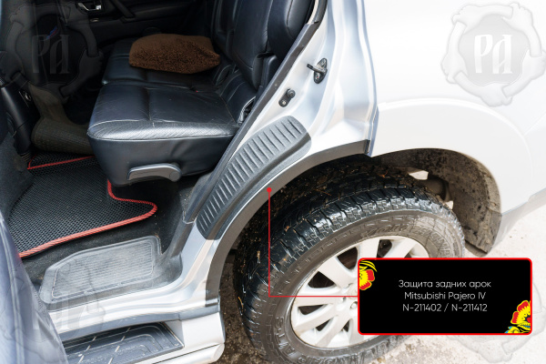 Защита задней арки со скотчем 3М Mitsubishi Pajero IV 2006-2011 N-211412
