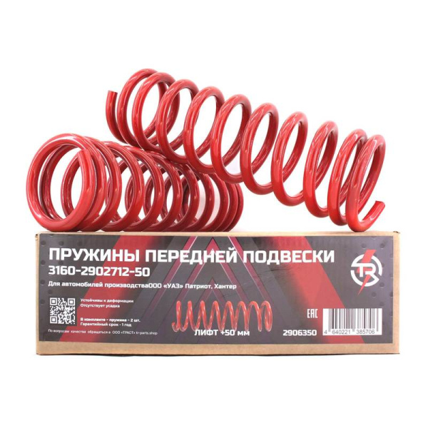 Пружины передние УАЗ Хантер, Патриот (Лифт +50мм) 2906350