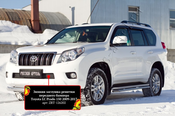 Зимняя заглушка решетки переднего бампера Русская Артель Toyota LC Prado 150 2009-2013 ZRT-126202