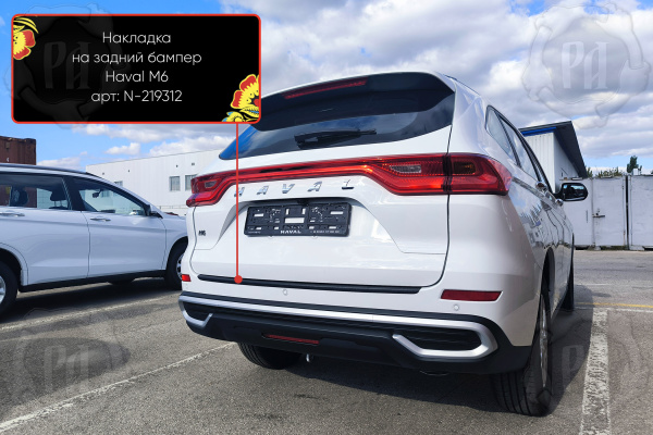 Накладка на задний бампер Haval M6 2021- шагрень N-219312