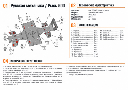 Схема и инструкция по установке: Комплект защит RM Рысь 500 Rival 444.7706.3