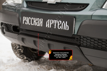 Защитная сетка решетки переднего бампера Русская Артель Chevrolet Niva Bertone 2009 SRC-134052