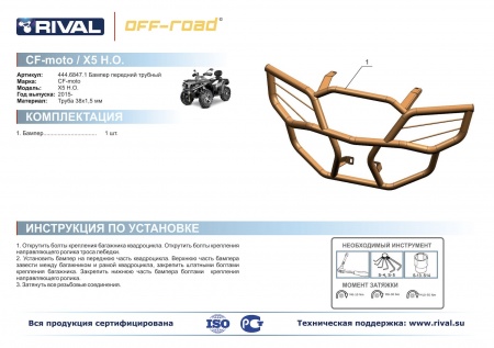 Бампер передний X5 H.O. Риваль 2444.6847.1