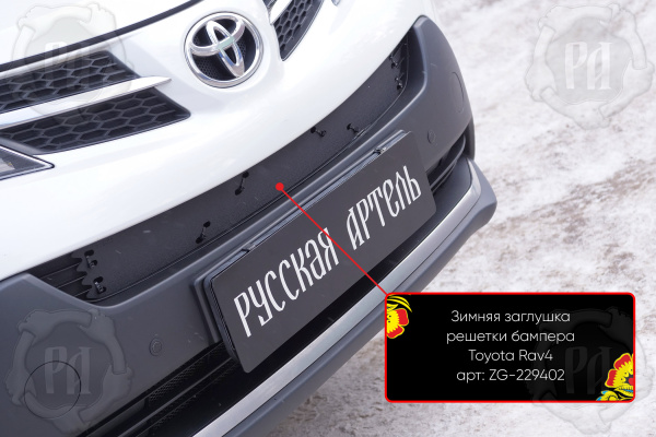 Зимняя заглушка решетки перед. бампера Toyota Rav4 2013-2015 шагрень ZG-229402