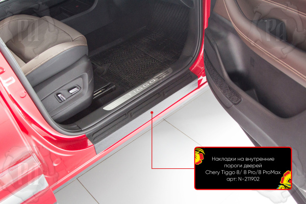 Накладки на внутренние пороги дверей Chery Tiggo 8 Pro 2021- N-211902