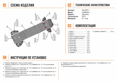 Схема и инструкция по установке: Комплект защит Baggi Discovery Rival 444.7601.1