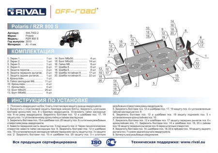 Комплект защит Polaris UTV RZR S 800 Риваль 444.7402.2