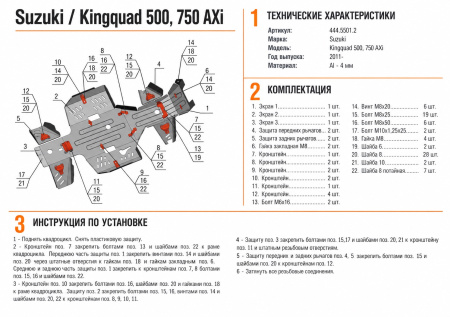 Схема и инструкция по установке: Комплект защит Suzuki Kingquad LT-A750/ LT-A500 Rival 444.5501.2