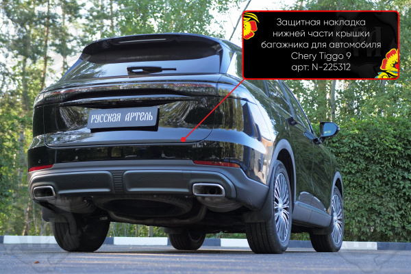 Защитная накладка нижней части крышки багаж. со скотчем 3М Chery Tiggo 9 2024- шагрень N-225312