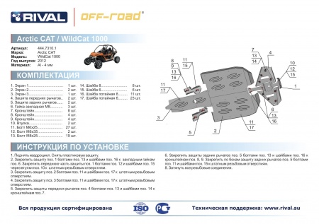 Комплект защит Arctic Cat WILDCAT 1000 Риваль 444.7310.1