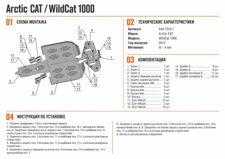 Схема и инструкция по установке: Комплект защит Arctic Cat WILDCAT 1000 Rival 444.7310.1
