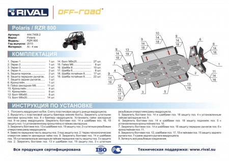 Комплект защит Polaris UTV RZR 800 EFI Риваль 444.7408.2