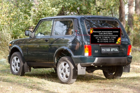 Накладки вентиляции салона без скотча Русская Артель Lada (ВАЗ) Нива 2121, Urban  NL-157710