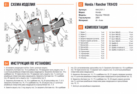 Схема и инструкция по установке: Комплект защит Honda Rancher TRX420FA Rival 444.2101.1