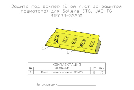Защита РИФ 2-й лист под бампер для JAC T6, SOLLERS ST6 RIF033-33200