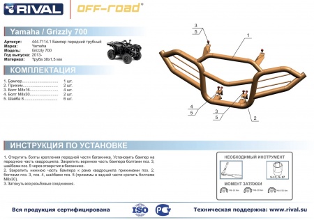 Бампер передний Yamaha Grizzly 700/550 Риваль 444.7114.1