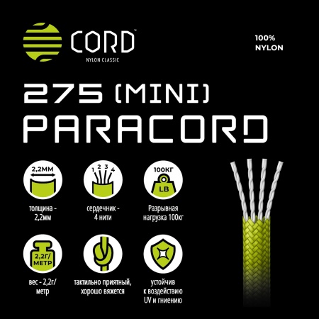 Паракорд 275 (мини) CORD nylon 10м (green)  275.N10.GR