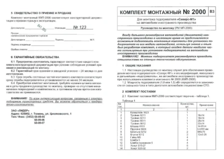 Комплект монтажный электроподогревателя Северс на иномарки КМП2000