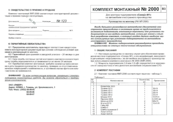 Комплект монтажный электроподогревателя Северс на иномарки КМП2000