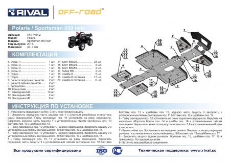 Комплект защит Polaris Sportsman ATV 800 forest/500 HO forest/ 400 HO Риваль 444.7404.2