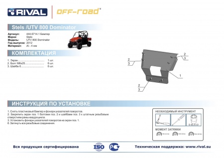 Бампер передний Stels UTV 800 Dominator Риваль 444.6714.1
