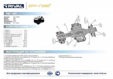 Комплект защит RM 500 Риваль 444.7703.1