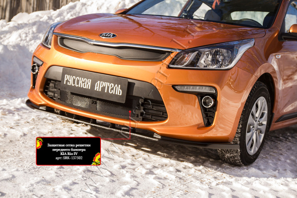 Защитная сетка решетки перед. бампера Kia Rio IV 2017-2019 (седан) шагрень