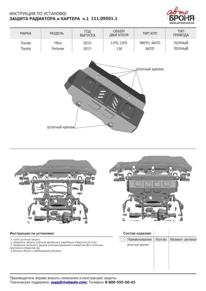Защита радиатора + картера без крепежа; Часть 1 АвтоБроня Toyota Hilux 2015-/Toyota Fortuner 2017- 1.09501.1