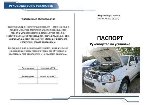 Амортизаторы капота, 2 шт. RIVAL Nissan NP300 2008-  A.ST.4108.1
