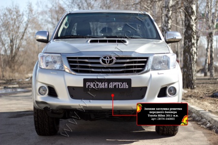 Зимняя заглушка решетки переднего бампера Русская Артель Toyota Hilux 2011-2015 ZRTH-040002