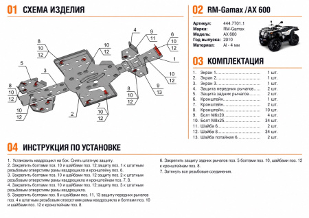 Схема и инструкция по установке: Комплект защит RM-Gamax AX 600 Rival 444.7701.1