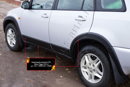 Защитный комплект №1 Русская артель Chery Tiggo (Т11) I 2005-2013  ZKС-190800