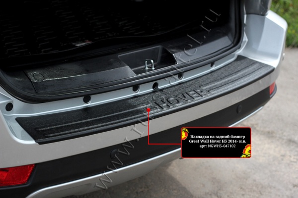 Накладка на задний бампер Русская артель Great Wall Hover H3 2014-  NGWH3-047102